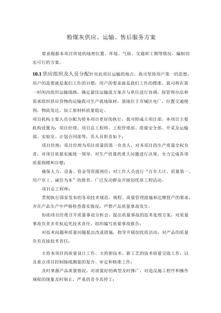 粉煤灰供应、运输、售后服务方案