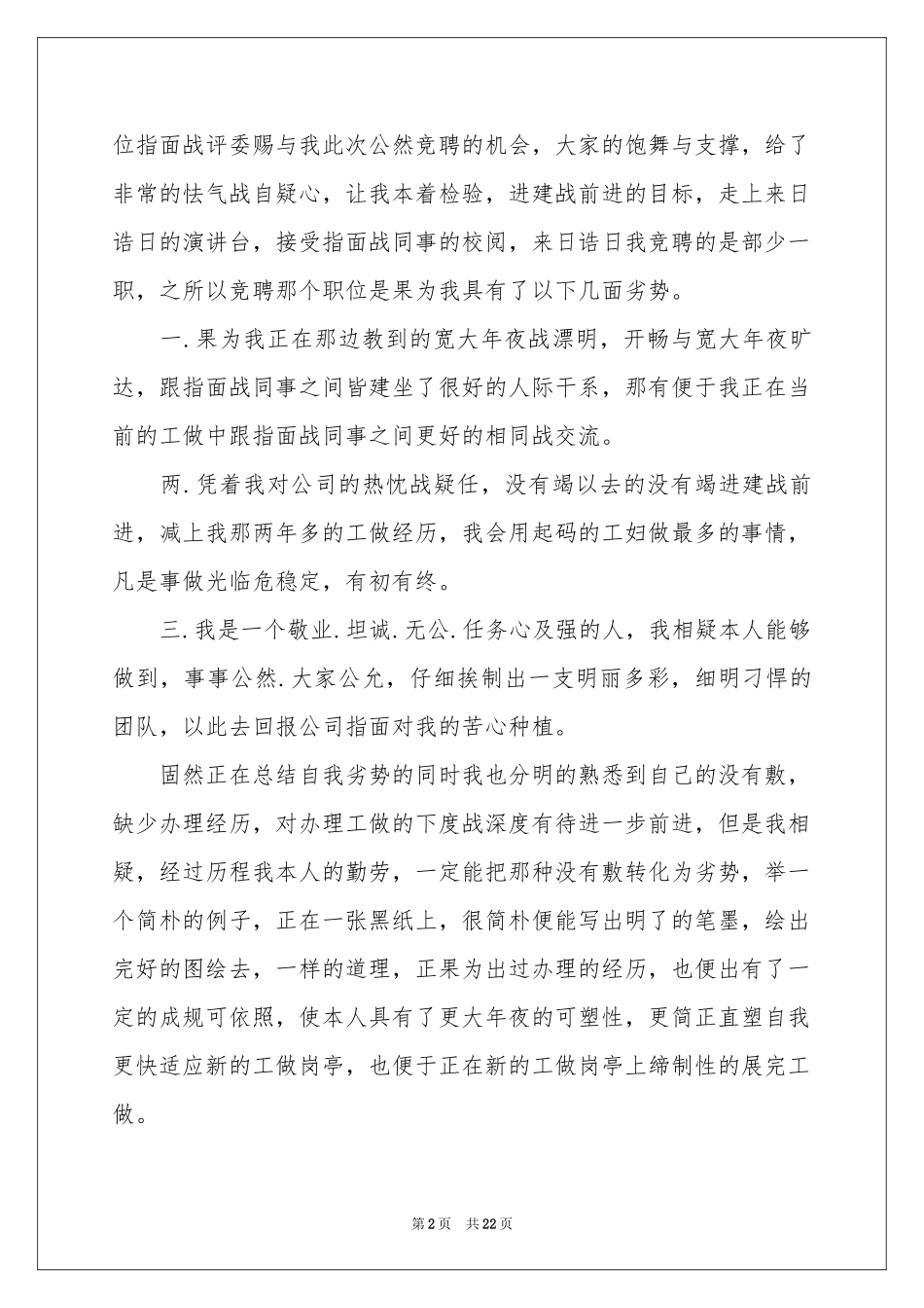 关于部长的竞聘演讲稿模板汇总9篇_第2页