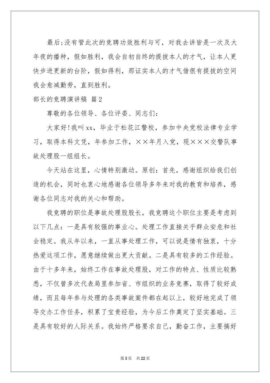 关于部长的竞聘演讲稿模板汇总9篇_第3页