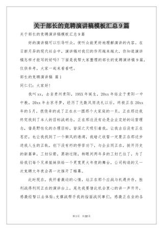 关于部长的竞聘演讲稿模板汇总9篇