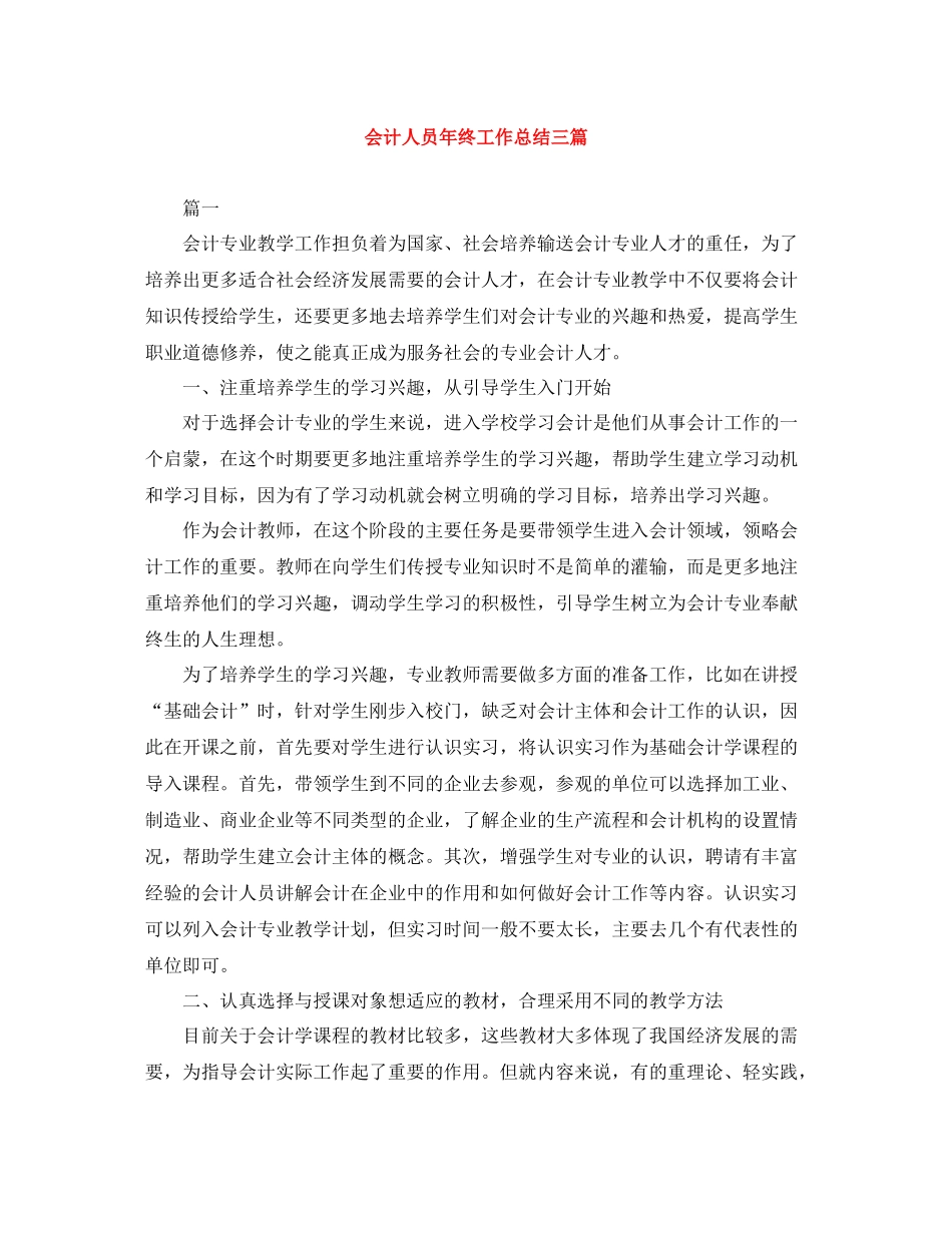 会计人员年终工作总结三篇_第1页
