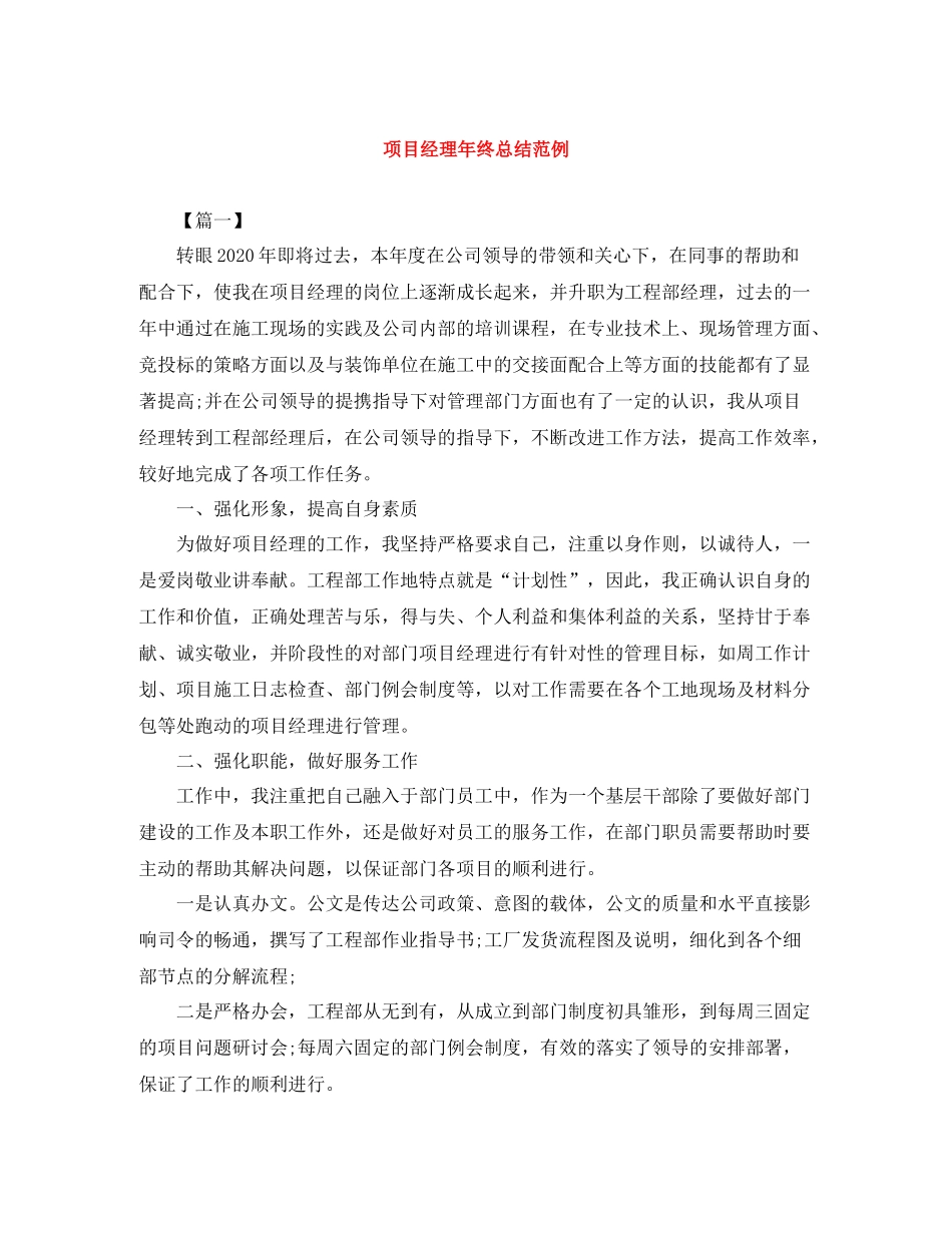 项目经理年终总结范例2_第1页