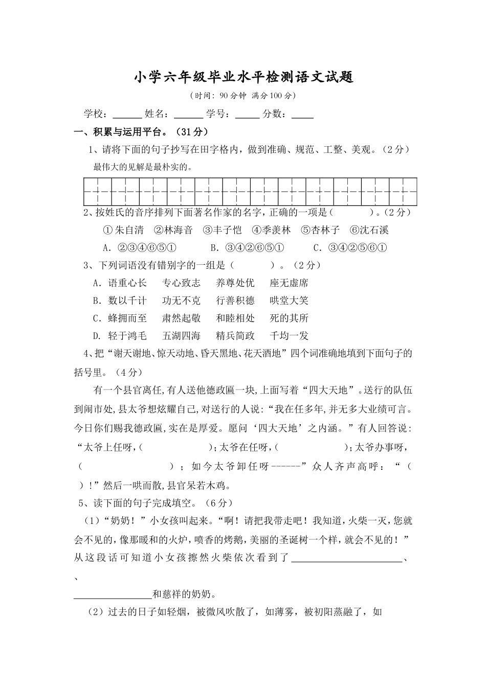 小学六年级毕业水平检测语文试题_第1页
