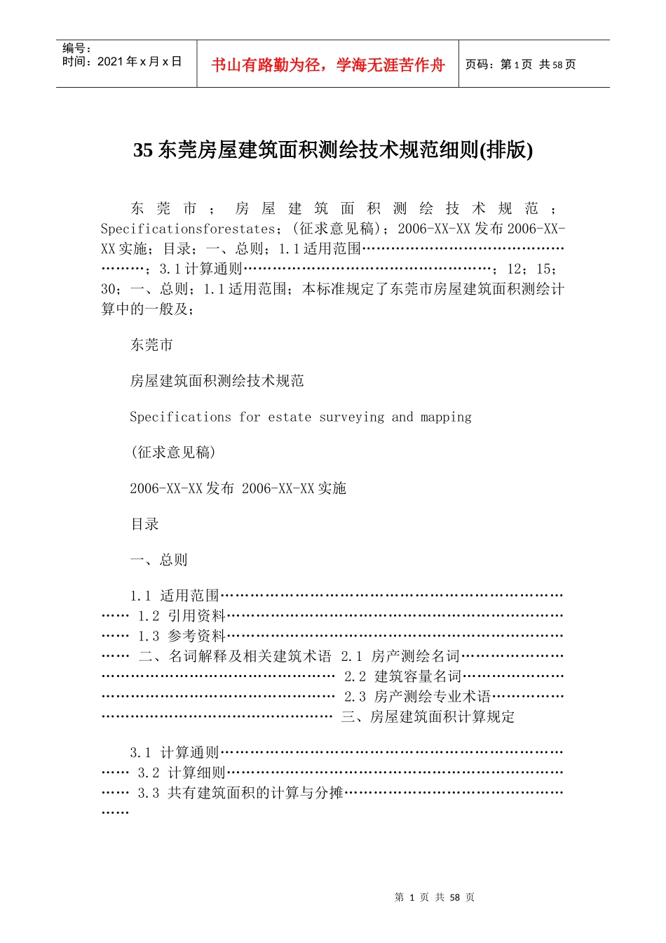 房屋建筑面积测绘技术规范细则_第1页