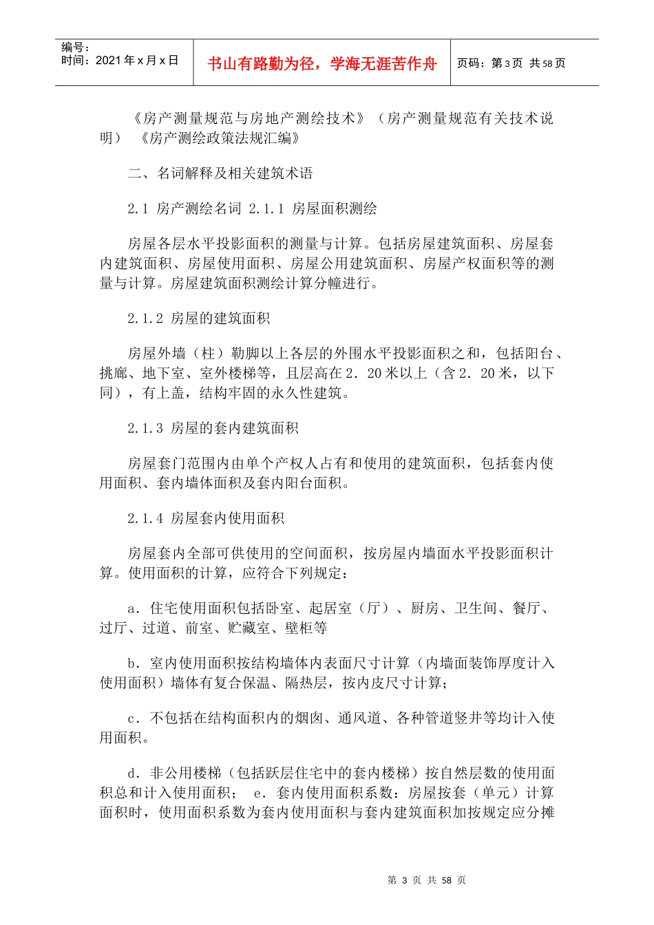 房屋建筑面积测绘技术规范细则_第3页