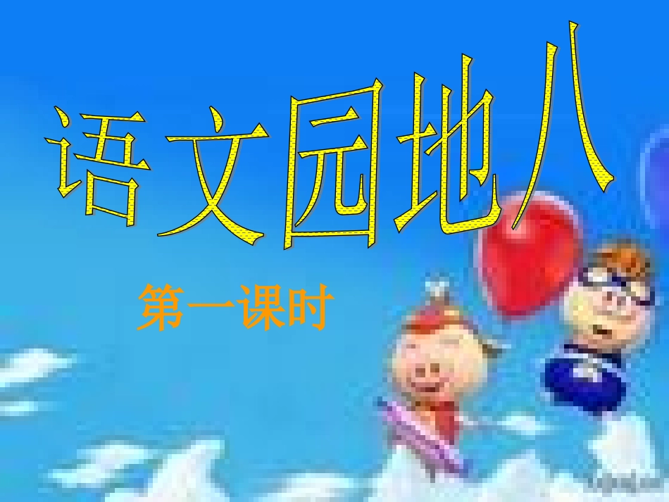 二年级下册语文园地八_第1页