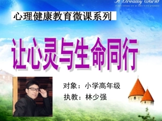 微课让心灵与生命同行