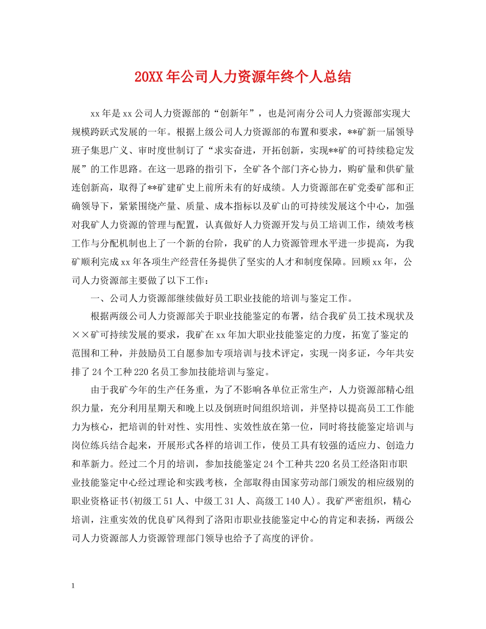 公司人力资源年终个人总结2_第1页