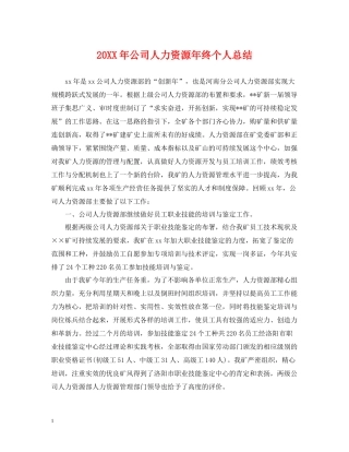 公司人力资源年终个人总结2