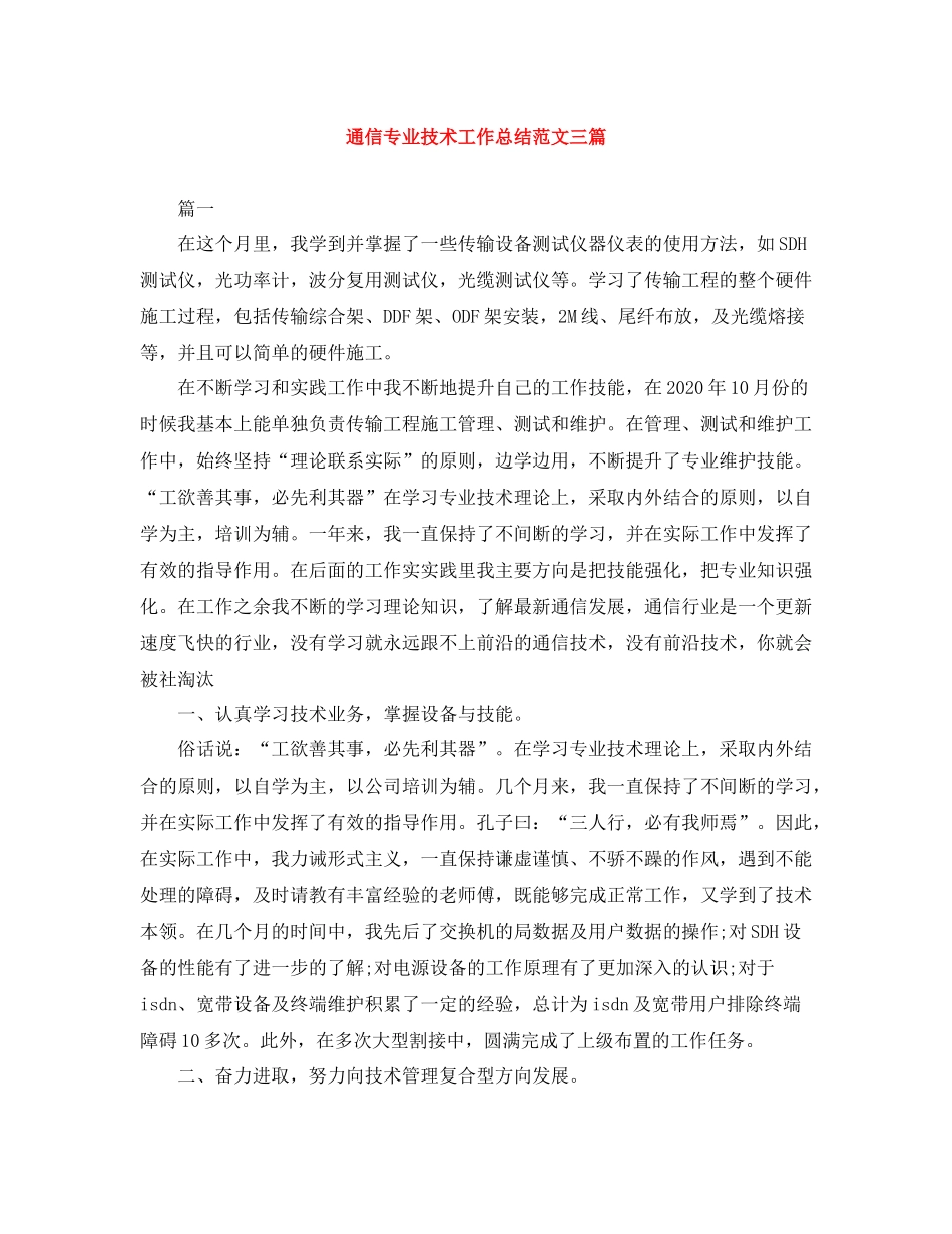 通信专业技术工作总结范文三篇_第1页