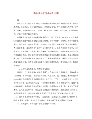 通信专业技术工作总结范文三篇