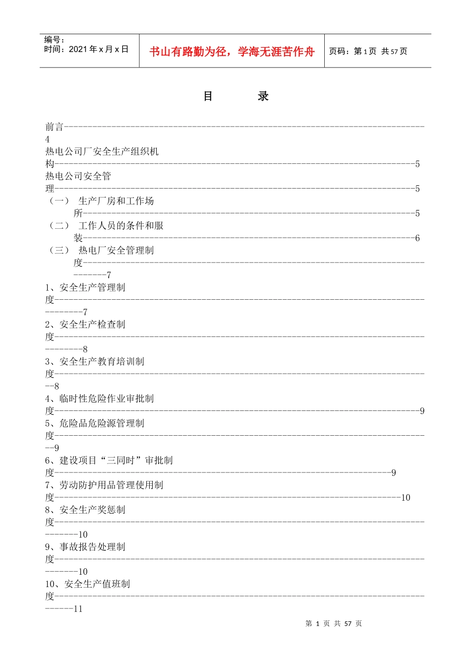 热电厂安全知识汇编（DOC53页）_第1页