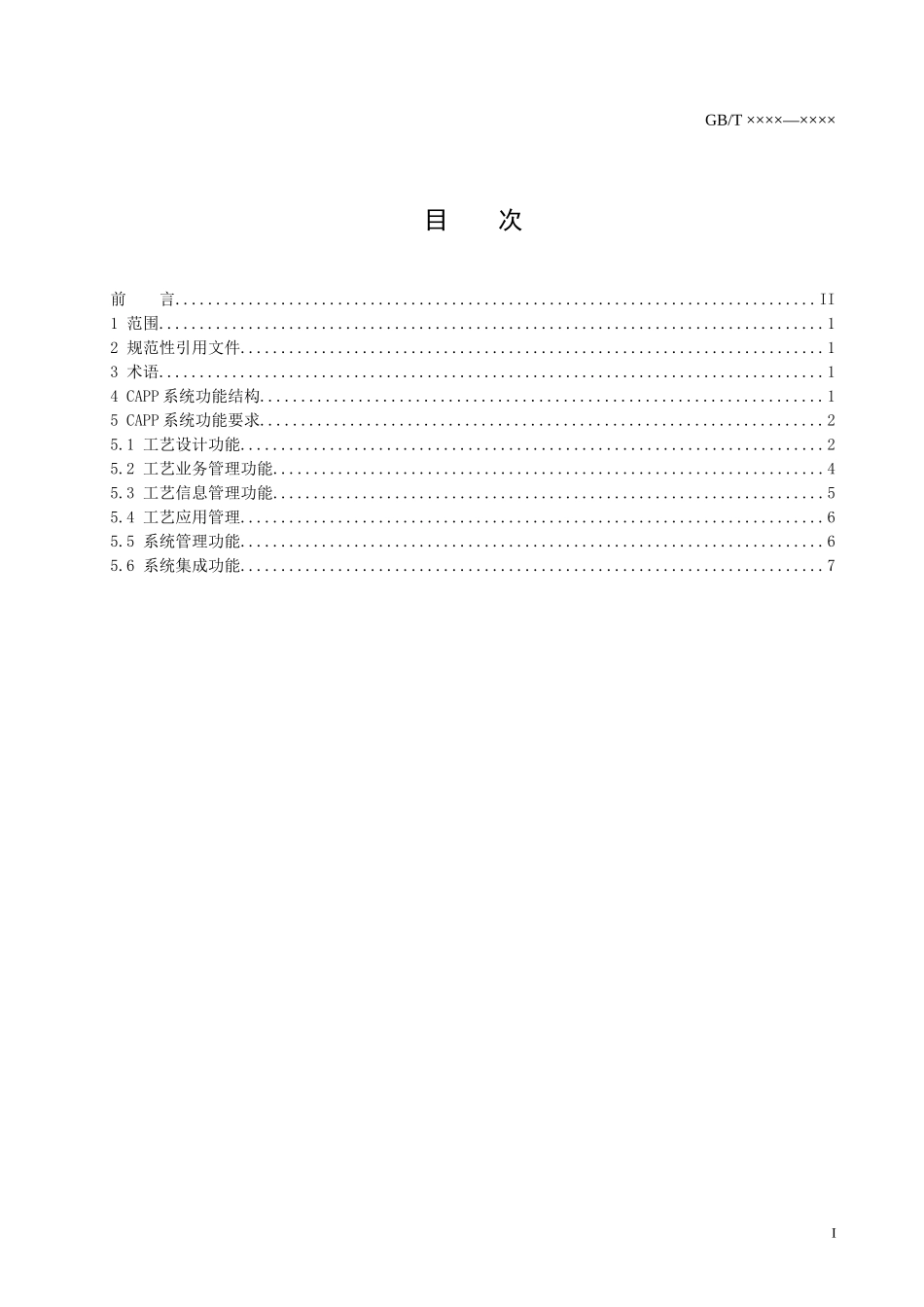 计算机辅助工艺设计系统 功能规范(征求意见稿)_第2页