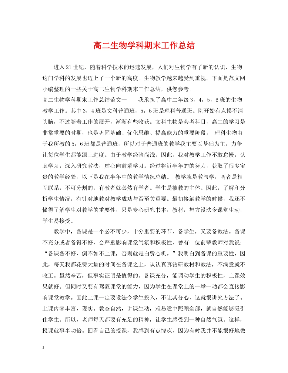 高二生物学科期末工作总结_第1页