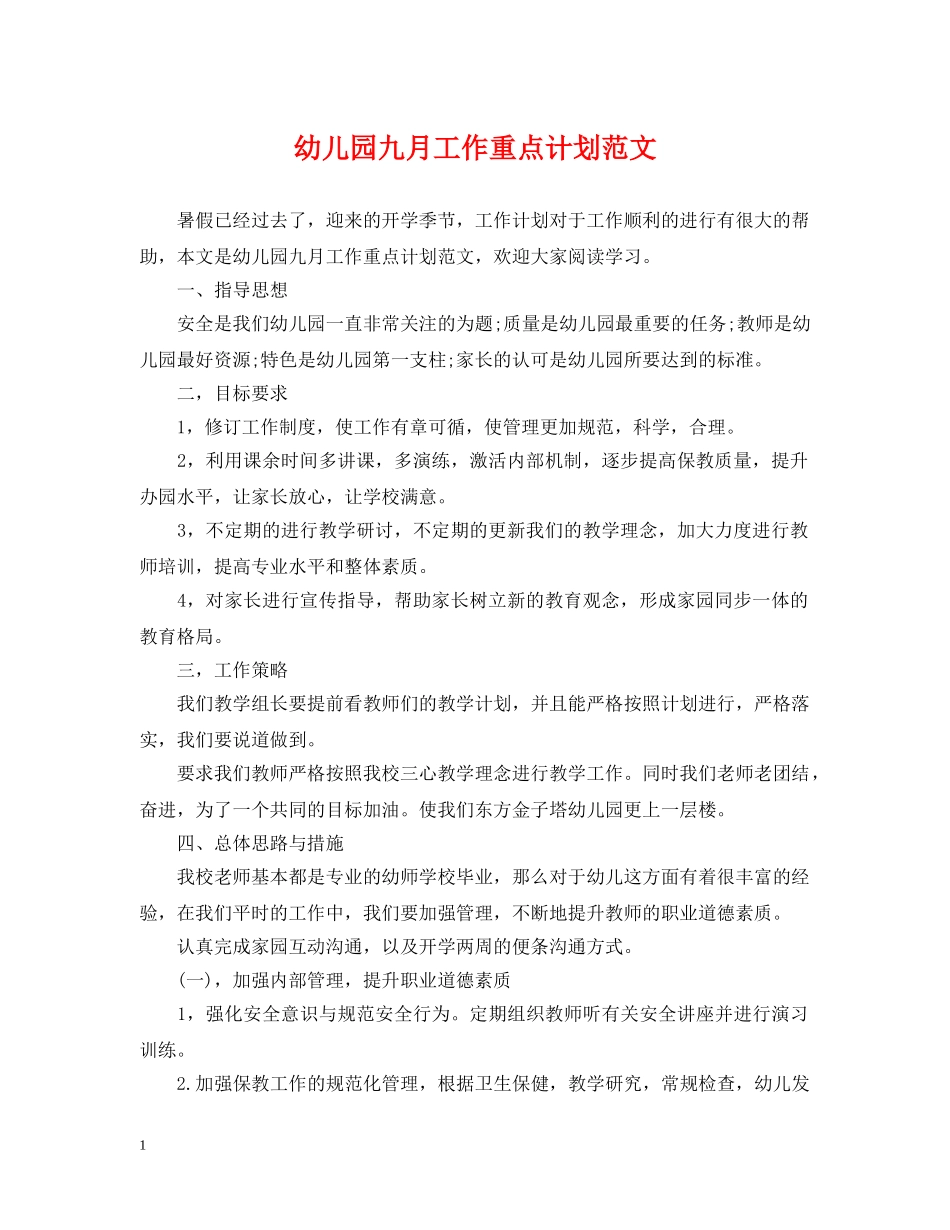 幼儿园九月工作重点计划范文 _第1页