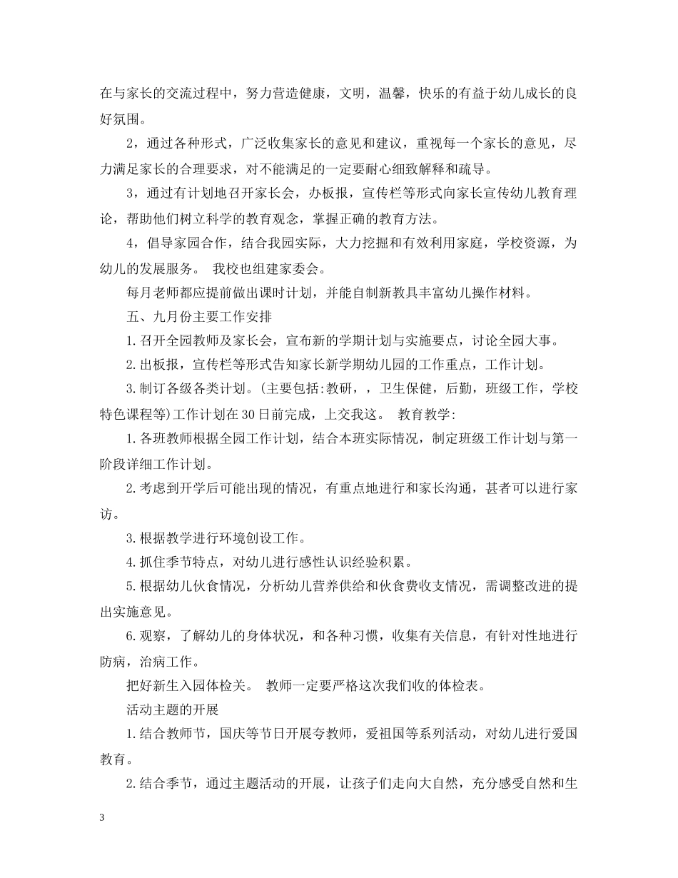 幼儿园九月工作重点计划范文 _第3页