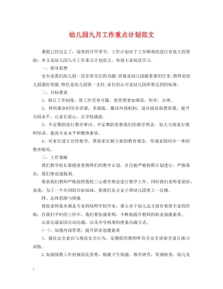 幼儿园九月工作重点计划范文 