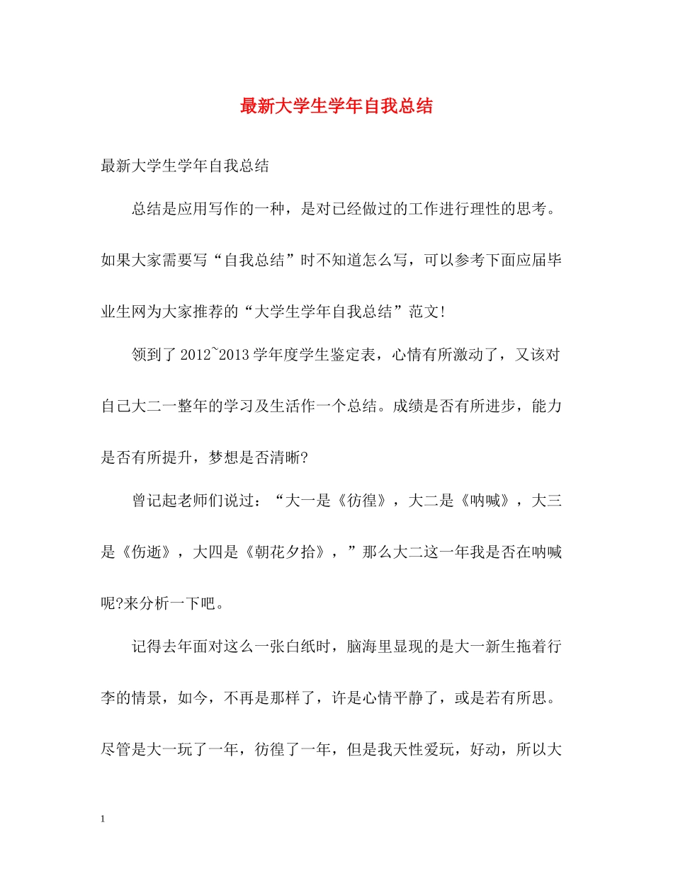 大学生学年自我总结4_第1页