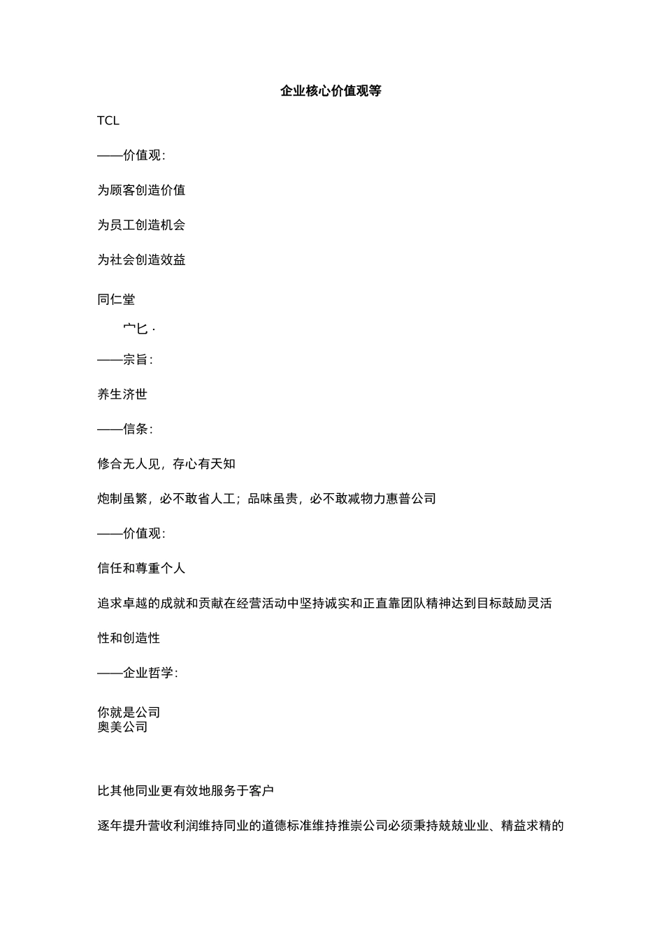 知名企业企业核心价值观_第1页