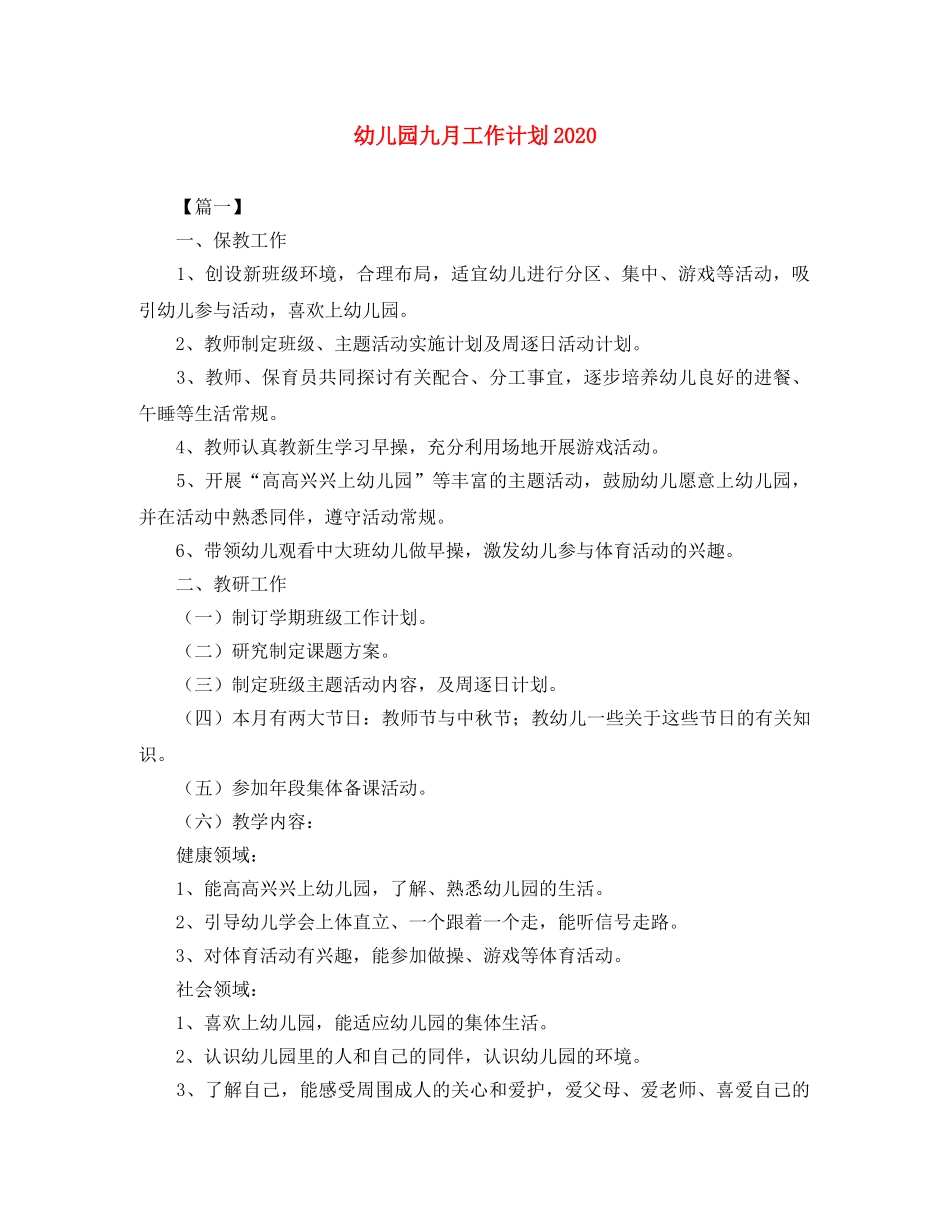 幼儿园九月工作计划2020 _第1页