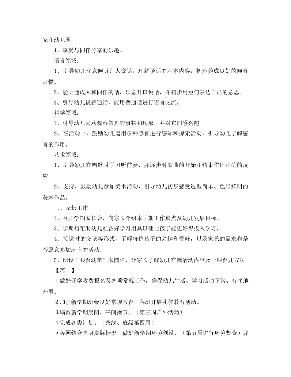 幼儿园九月工作计划2020 _第2页