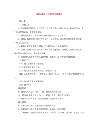 幼儿园九月工作计划2020 