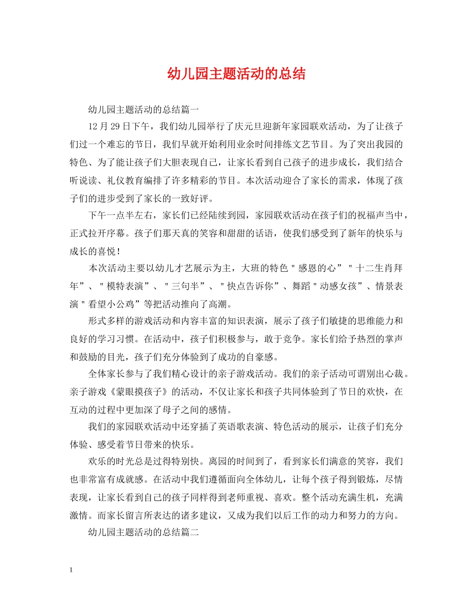 幼儿园主题活动的总结 _第1页