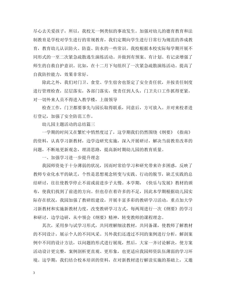 幼儿园主题活动的总结 _第3页