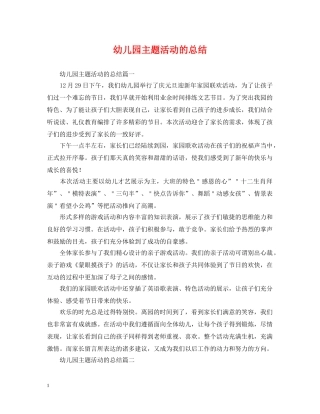 幼儿园主题活动的总结 