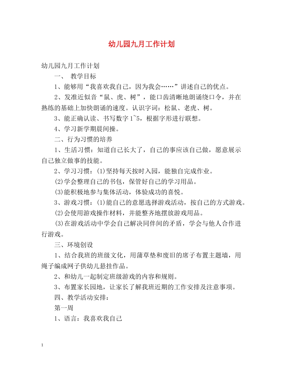 幼儿园九月工作计划 _第1页