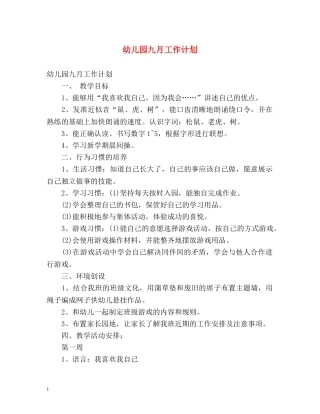 幼儿园九月工作计划 