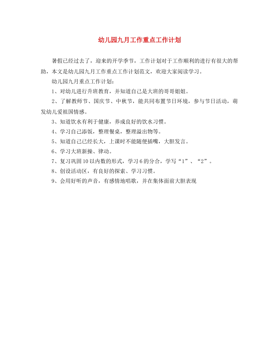 幼儿园九月工作重点工作计划 _第1页