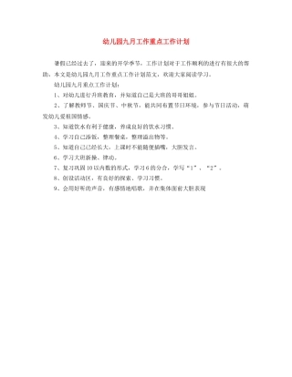幼儿园九月工作重点工作计划 