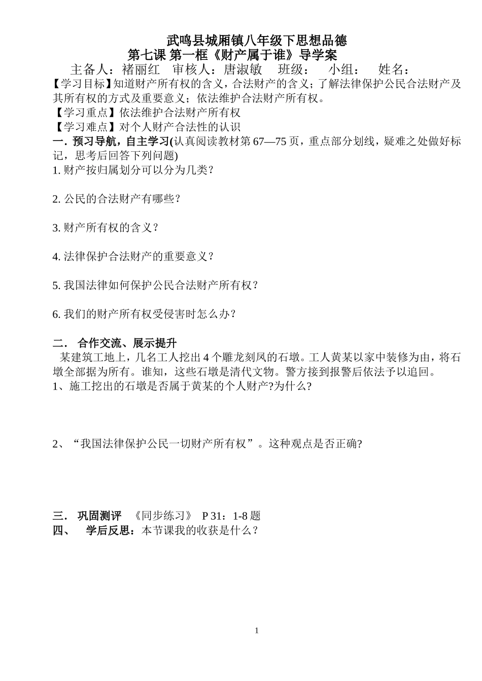 第七课第一框《财产属于谁》导学案_第1页