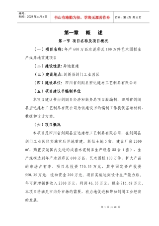 年产600万匹水泥彩瓦100万件艺术围栏生产线异地重建可研报告