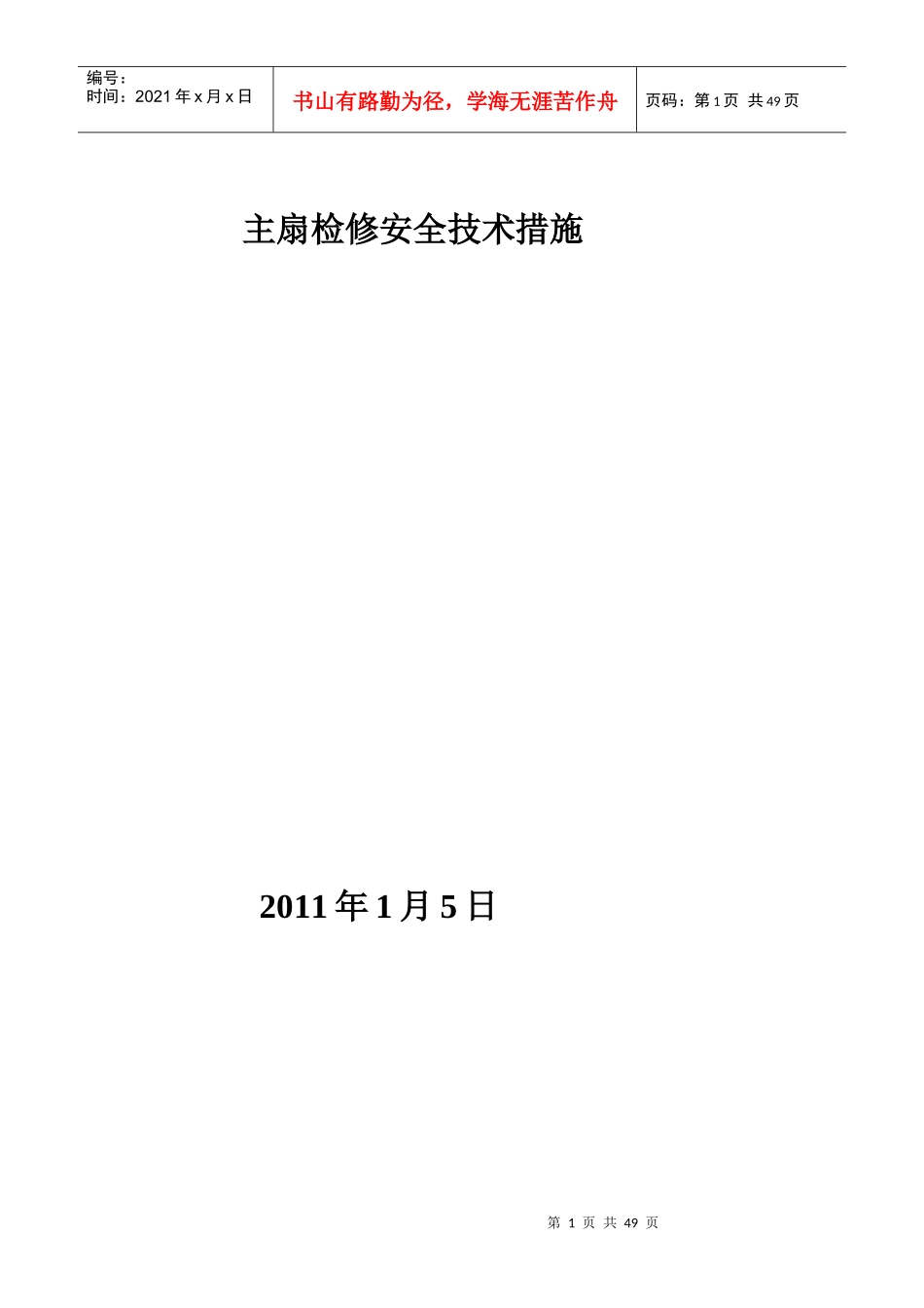 主扇检修安全技术措施_第1页