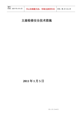 主扇检修安全技术措施