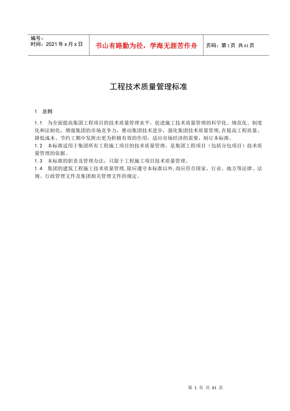 中国建筑技术集团有限公司工程技术质量管理规范(暂行)_第3页