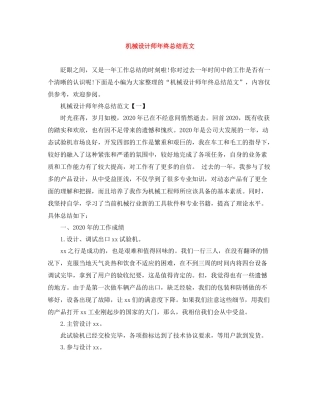 机械设计师年终总结范文