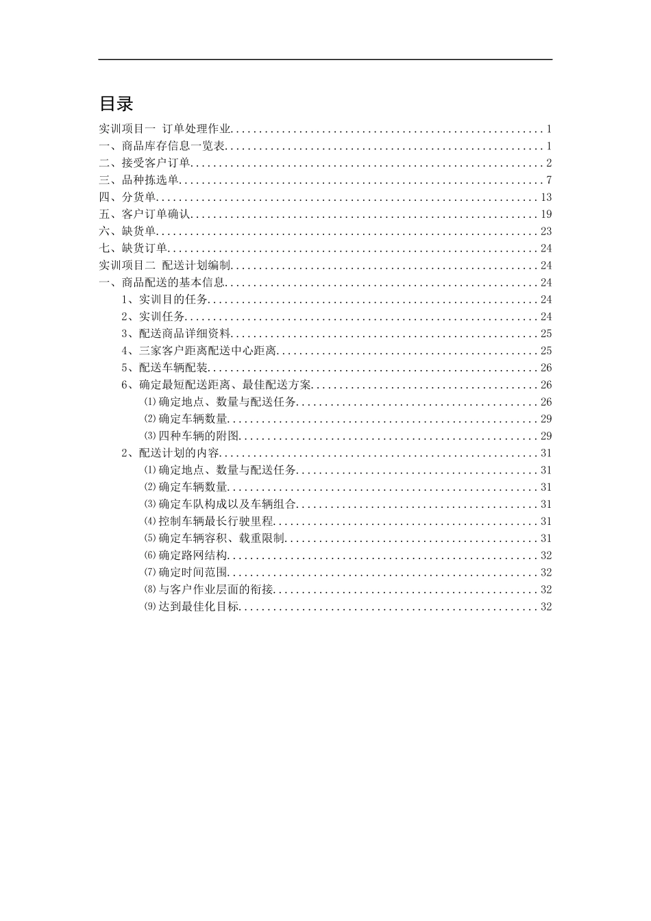 配送作业与管理实训_第3页