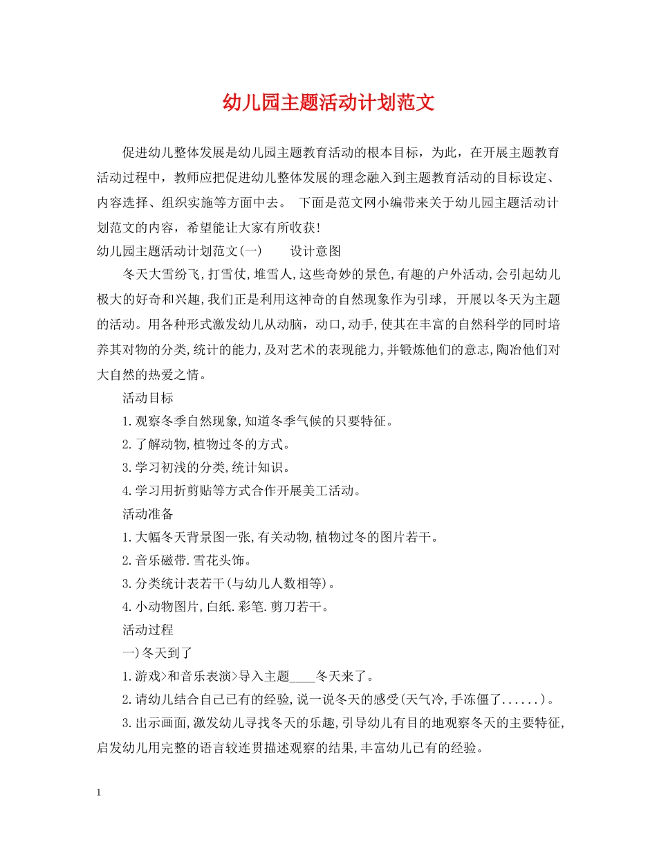 幼儿园主题活动计划范文 _第1页