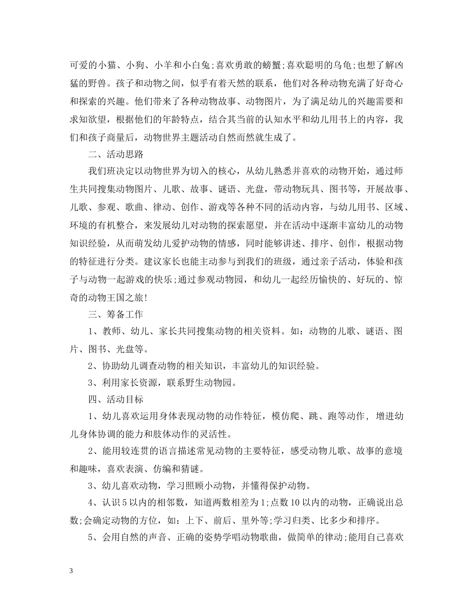 幼儿园主题活动计划范文 _第3页