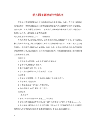 幼儿园主题活动计划范文 