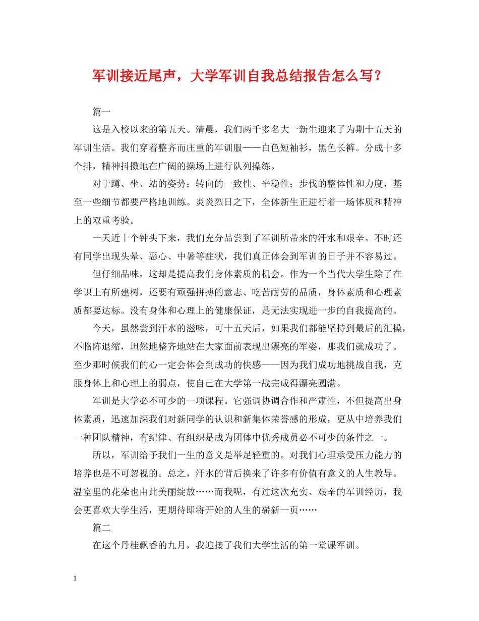军训接近尾声，大学军训自我总结报告怎么写？_第1页
