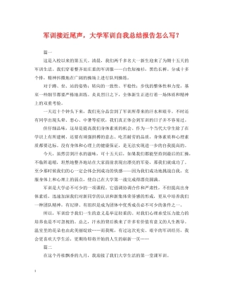 军训接近尾声，大学军训自我总结报告怎么写？
