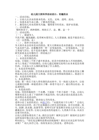 (树妹)大班科学活动《有趣的水》MicrosoftWord文档
