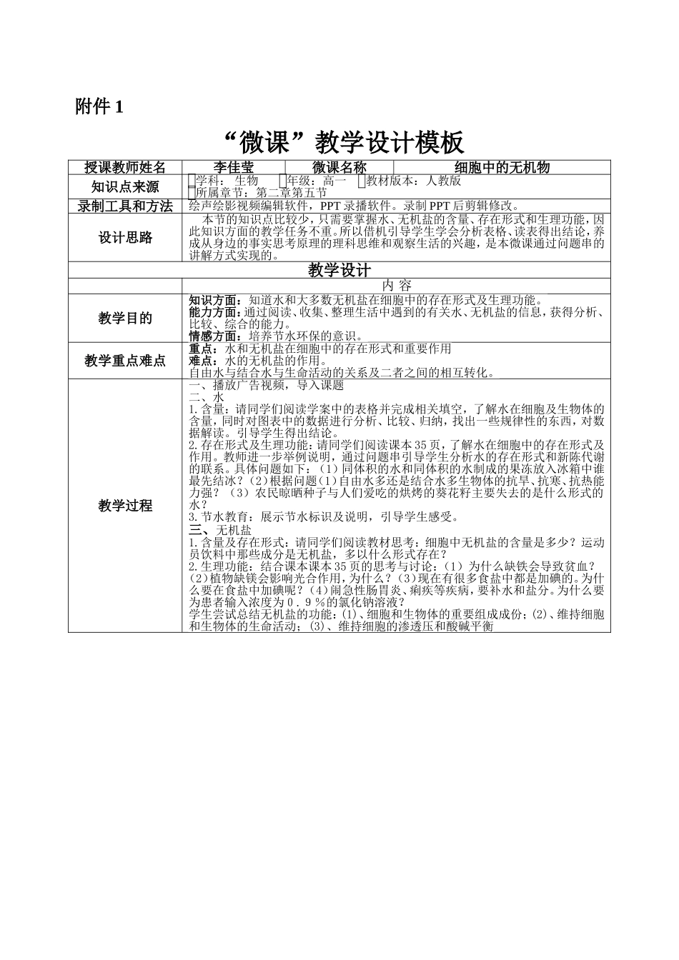微课《细胞中的无机物》（李佳莹）_第1页