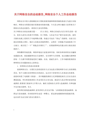 关于网络安全的总结报告_网络安全个人工作总结报告