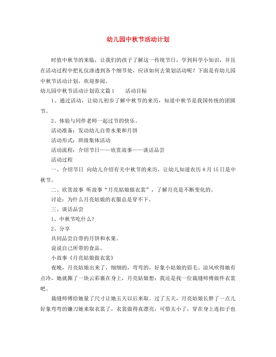 幼儿园中秋节活动计划 _第1页