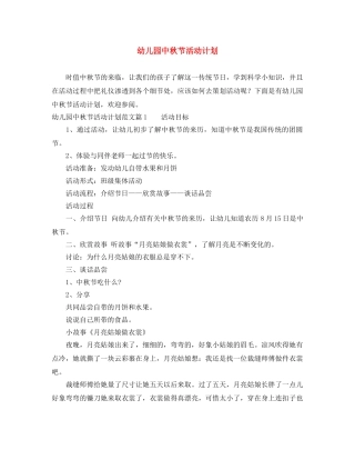 幼儿园中秋节活动计划 